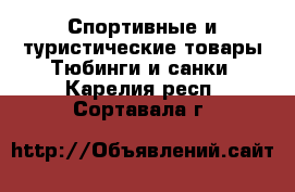 Спортивные и туристические товары Тюбинги и санки. Карелия респ.,Сортавала г.